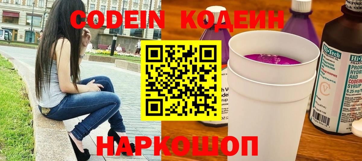 Ярославль  Кодеиновый сироп Lean напиток Lean (лин)  Codein Purple Drank  Вход с VPN 