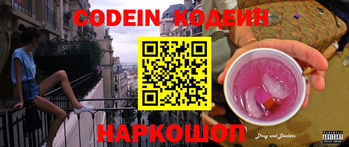 Кодеиновый сироп Lean Purple Drank Ярославль